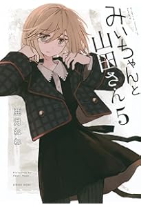 Amazon.co.jp: みいちゃんと山田さん(3) (シリウスKCDX) : 亜月 ねね